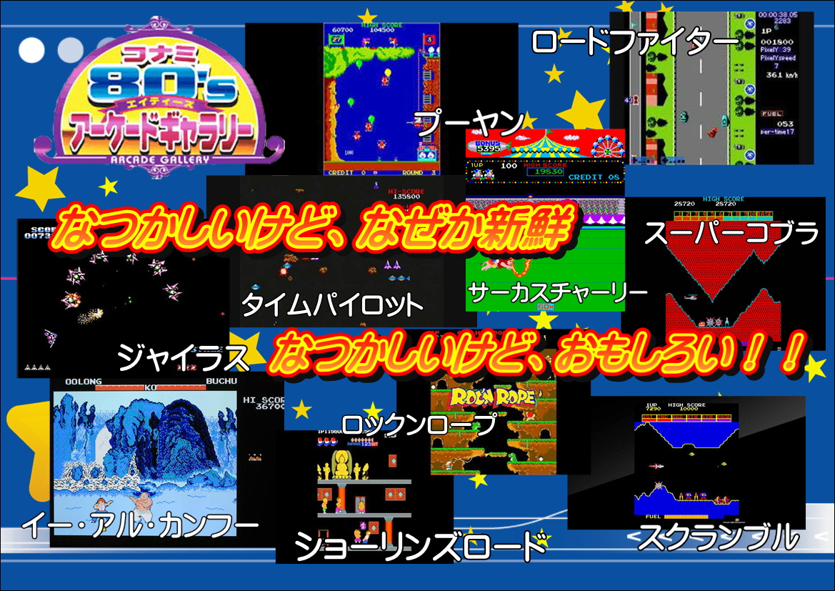 ビデオゲームコーナーに新タイトルが新登場♪ その名も「コナミ80's