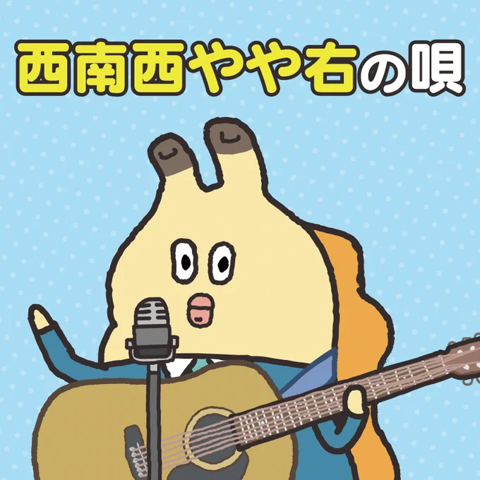 #節分の日 なので「西南西やや右の唄」を歌ってみました。 