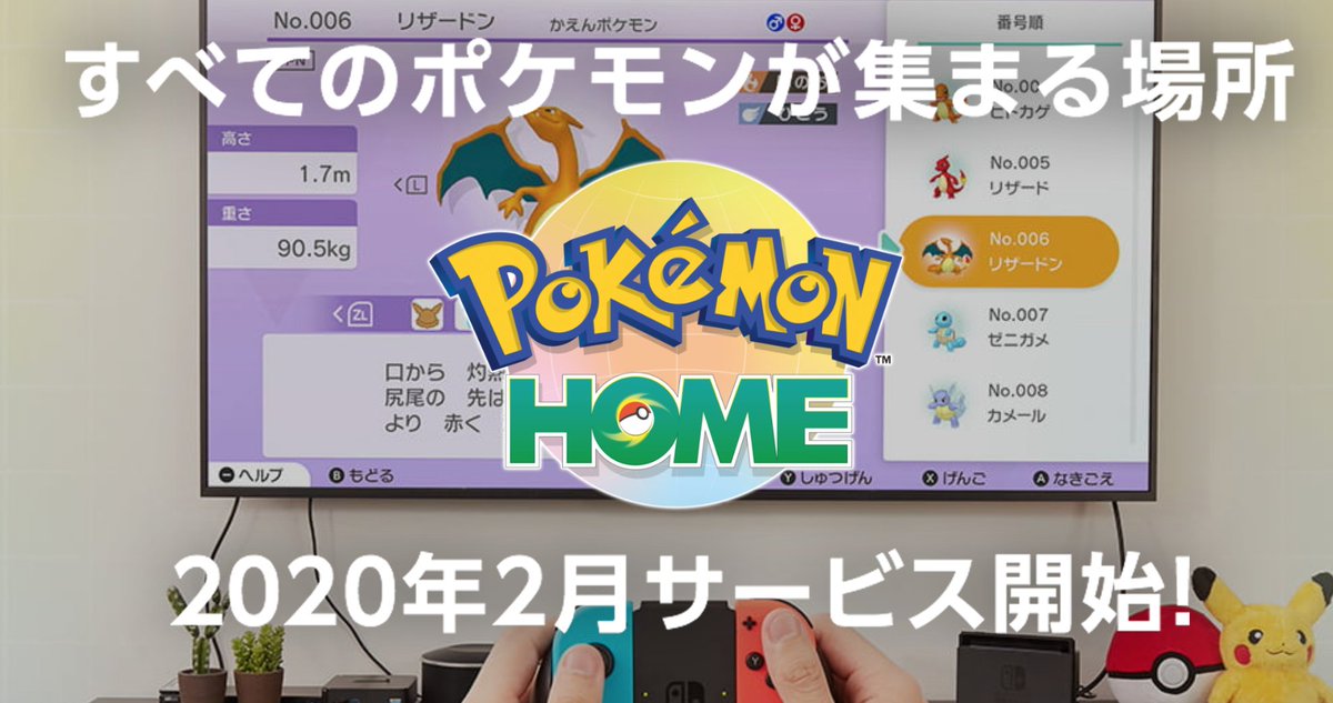 ポケモン剣盾情報 ポケモンスイッチ攻略press ポケモンhomeの新情報まとめ フリープラン 30匹まで預けることができる プレミアムプラン 年1 960円など あり ジャッジ機能も使える 6 000匹まで預けることができるなど スマホ版 交換可能 の