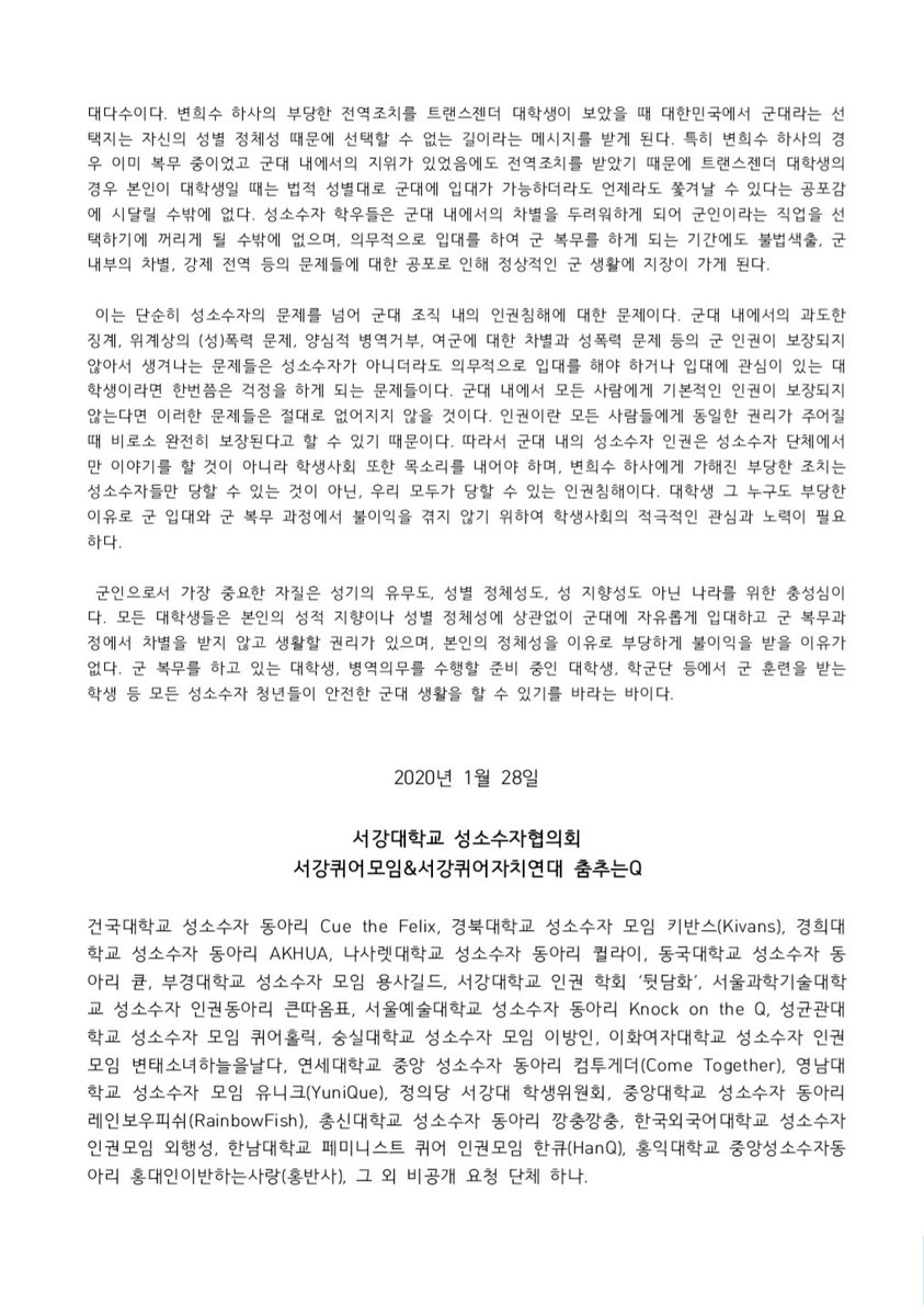 [성명]정체성은 전역의 이유가 되지 못한다
해당 성명문에 대하여 현재 서강대학교 총학생회와 각 단과대 중운위에 연명을 요청하였으며, 연명여부와 상관없이 2월 4일, 교내에 자보형식으로 게시 예정입니다.
(이하 전문, 텍스트 버전 스레드로 이어짐)