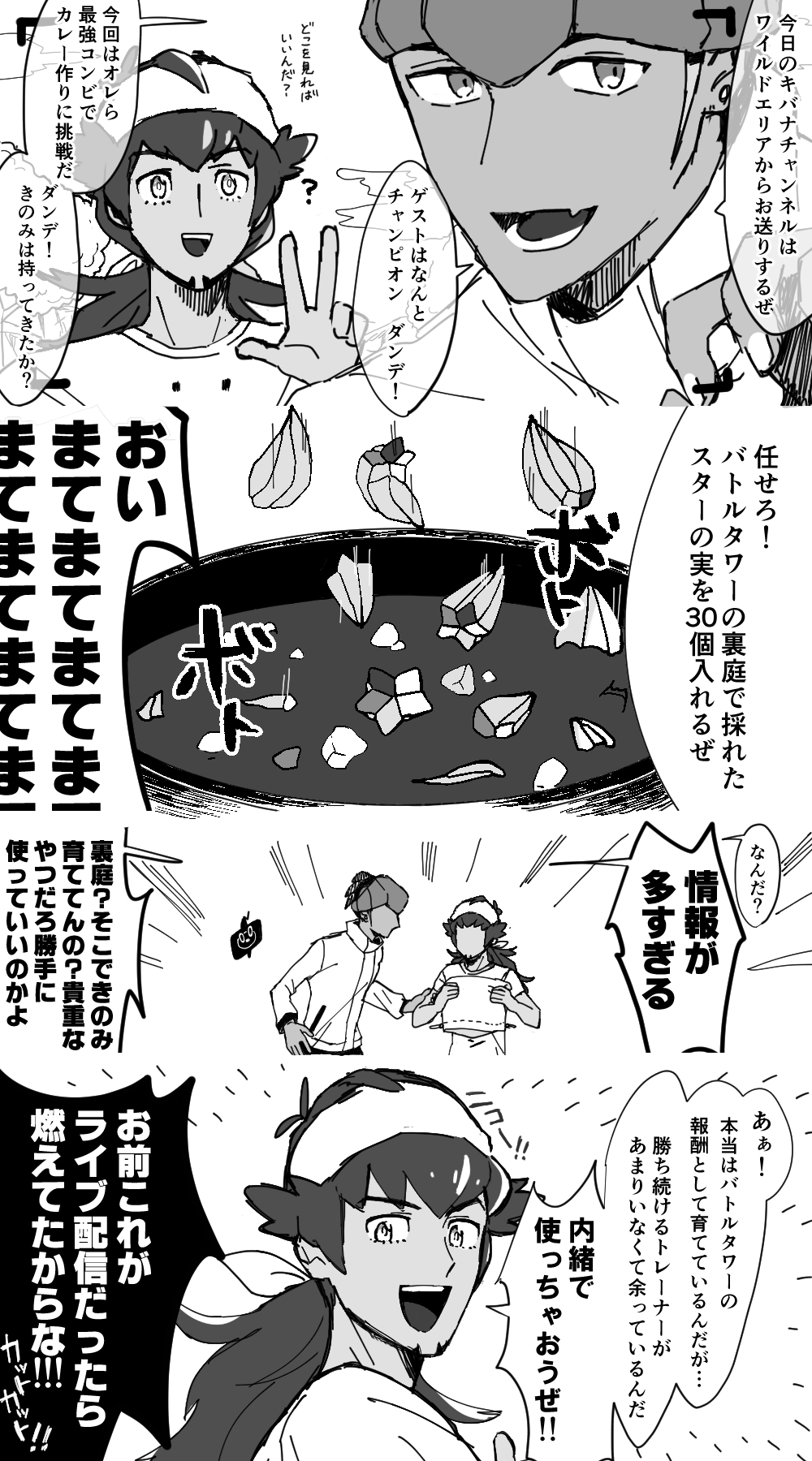 Uzivatel ひな Na Twitteru ダンデとキバナのカレー作り Uzivatel ひな Na Twitteru ダンデとキバナのカレー作り