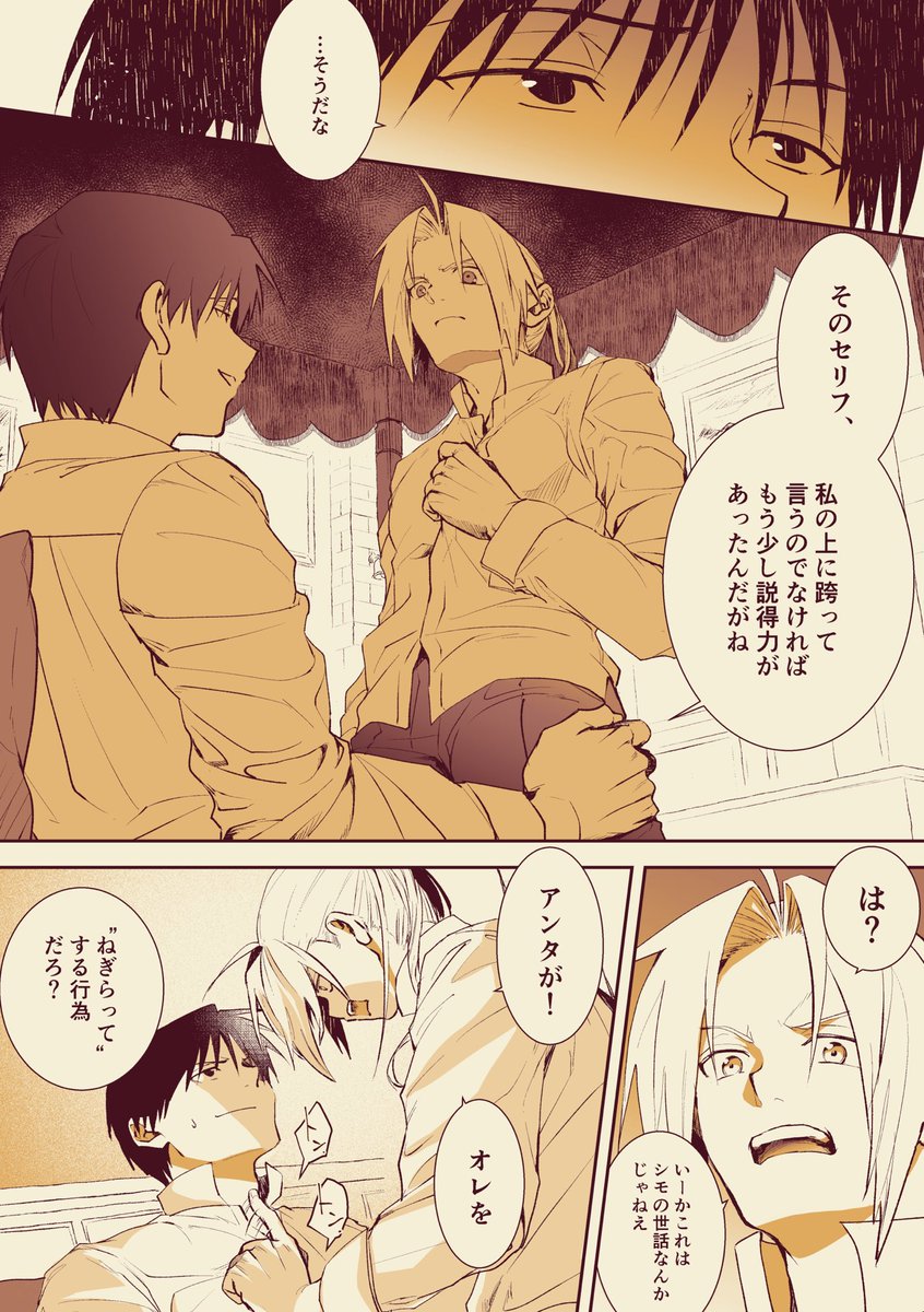 リプツリーの上のイラストの領主マスタング×下僕兄さん「的」なロイエドを補足する漫画です…逆転というか単なるマウンティング試合になってしまった(それも好き) 