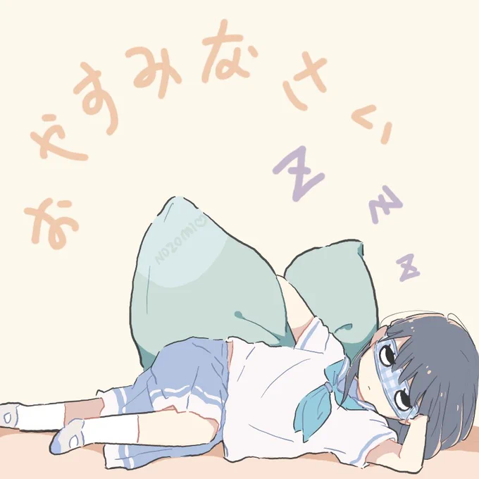 おやすみなさい? 