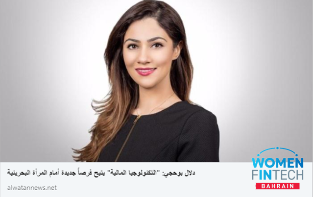 WIFBahrain's tweet photo. دلال بوحجي: "التكنولوجيا المالية" يتيح فرصاً جديدة أمام المرأة البحرينية

Read more here: https://t.co/s0YaAj1d0s

#fintasticbahrain #bahrain #gcc #technology #wifbh #fintech #bahrainfintechbay https://t.co/QCsOLVPIPw