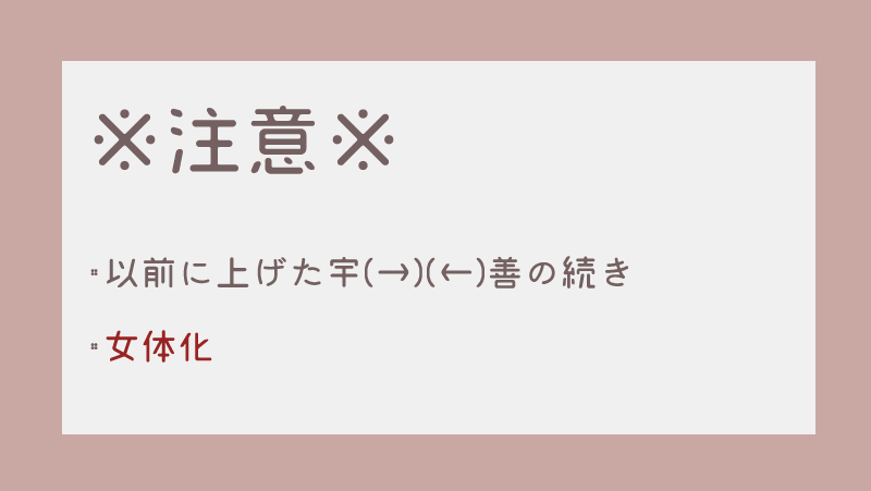 以前描いた宇(→)(←)善の続き①。※注意書き読んで下さい 