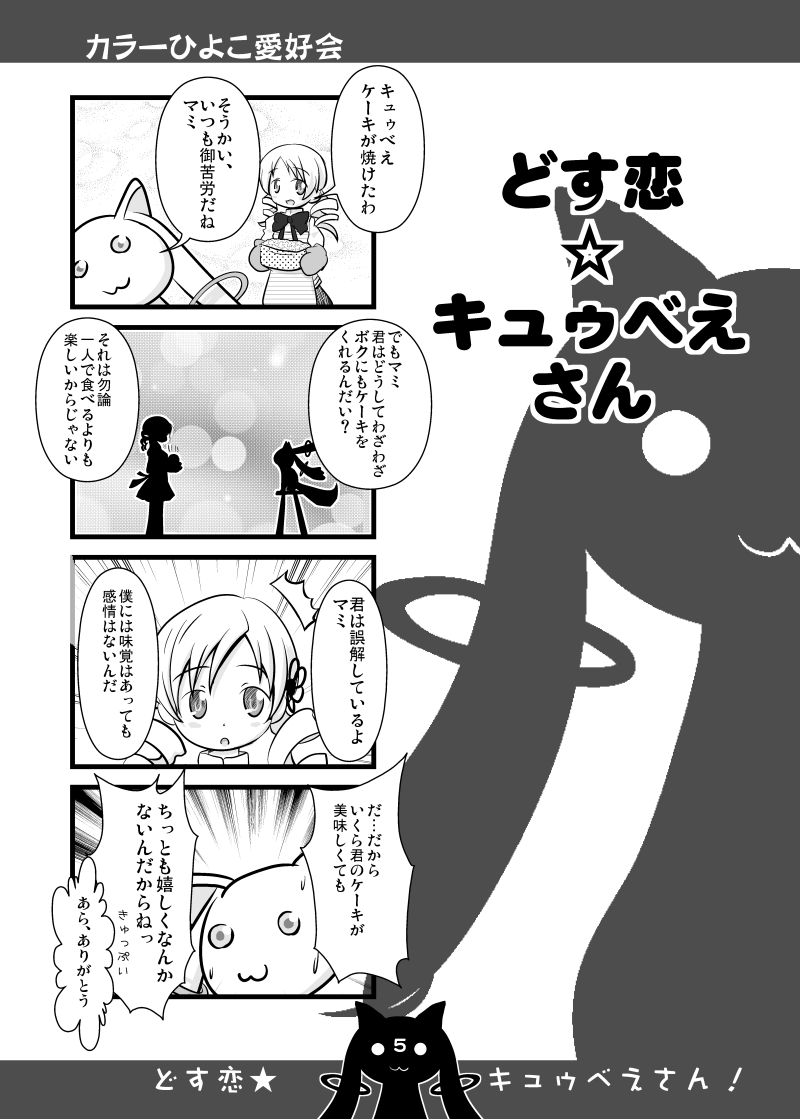 唐突に、2011年に描いたキュゥべえ漫画でも公開します① （レスに続き 