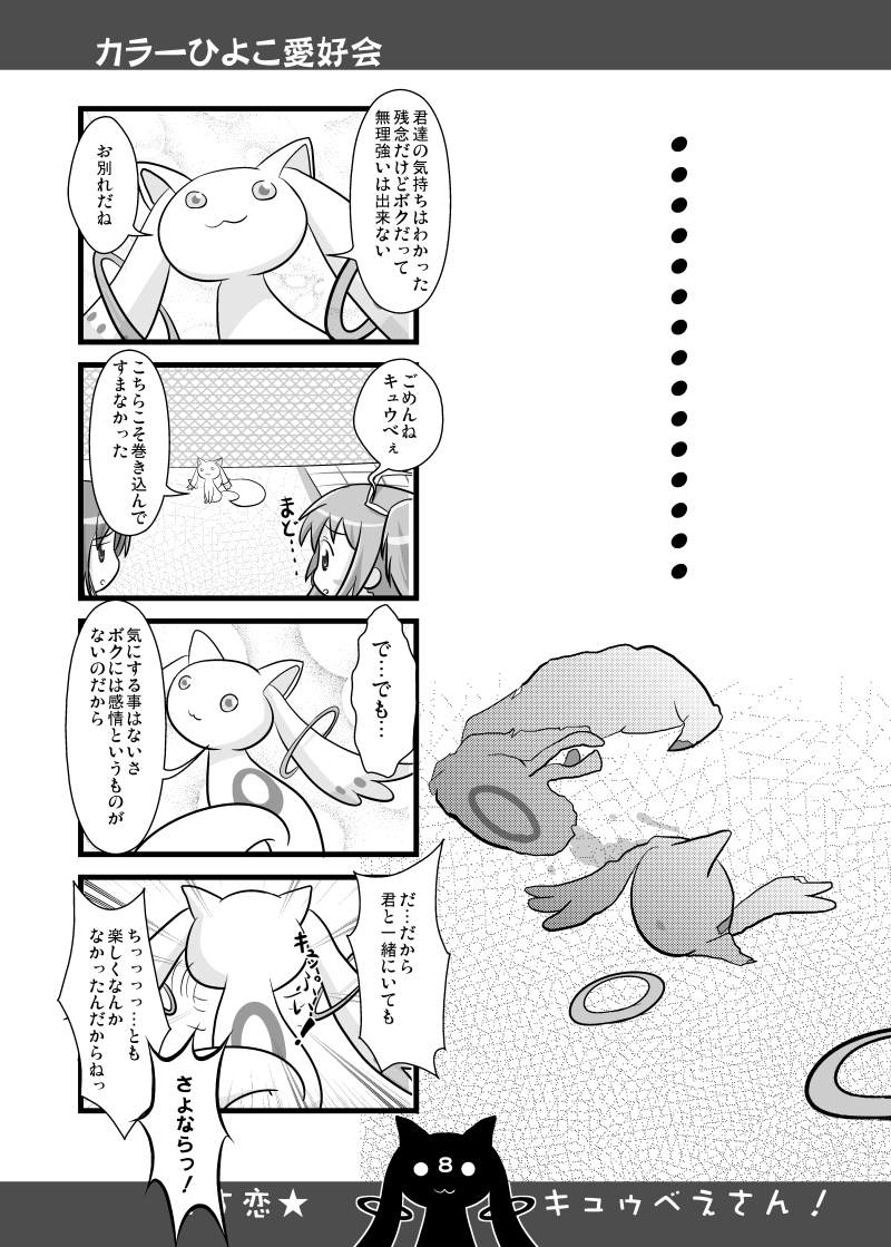 唐突に、2011年に描いたキュゥべえ漫画でも公開します①
(レスに続きます) 