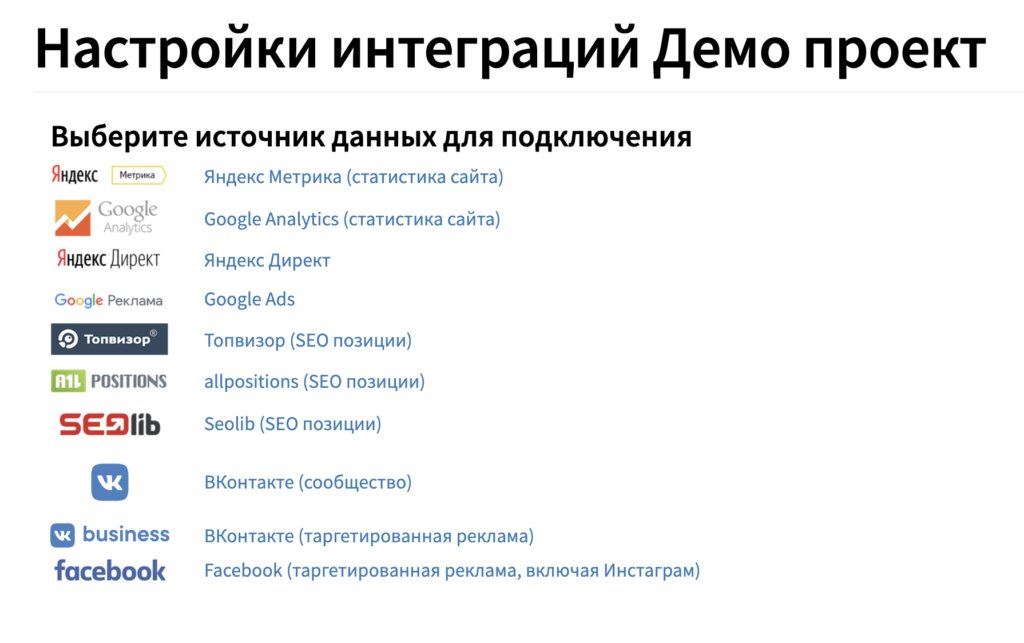 Изменили интерфейс подключения интеграций, добавили возможность подключать Метрику и Analytics к одному проекту одновременно: reportkey.ru/help/novyj-int…