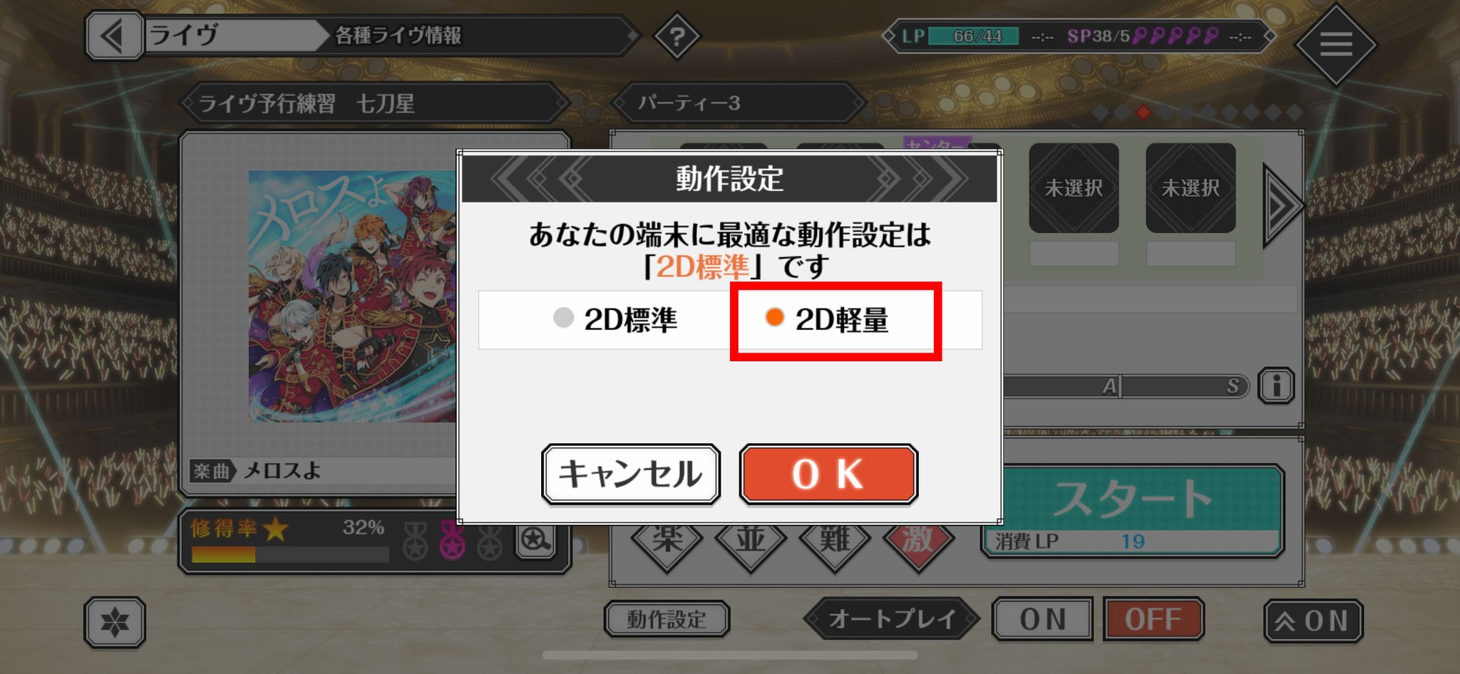 Realive 現在ご報告をいただいております下記不具合について 原因の調査を行っております ご不便をおかけし申し訳ございません 通信エラーが発生する アプリが落ちる 強制終了 ノーツの反応が悪い こちら添付の赤枠を選択し2d軽量をお試し
