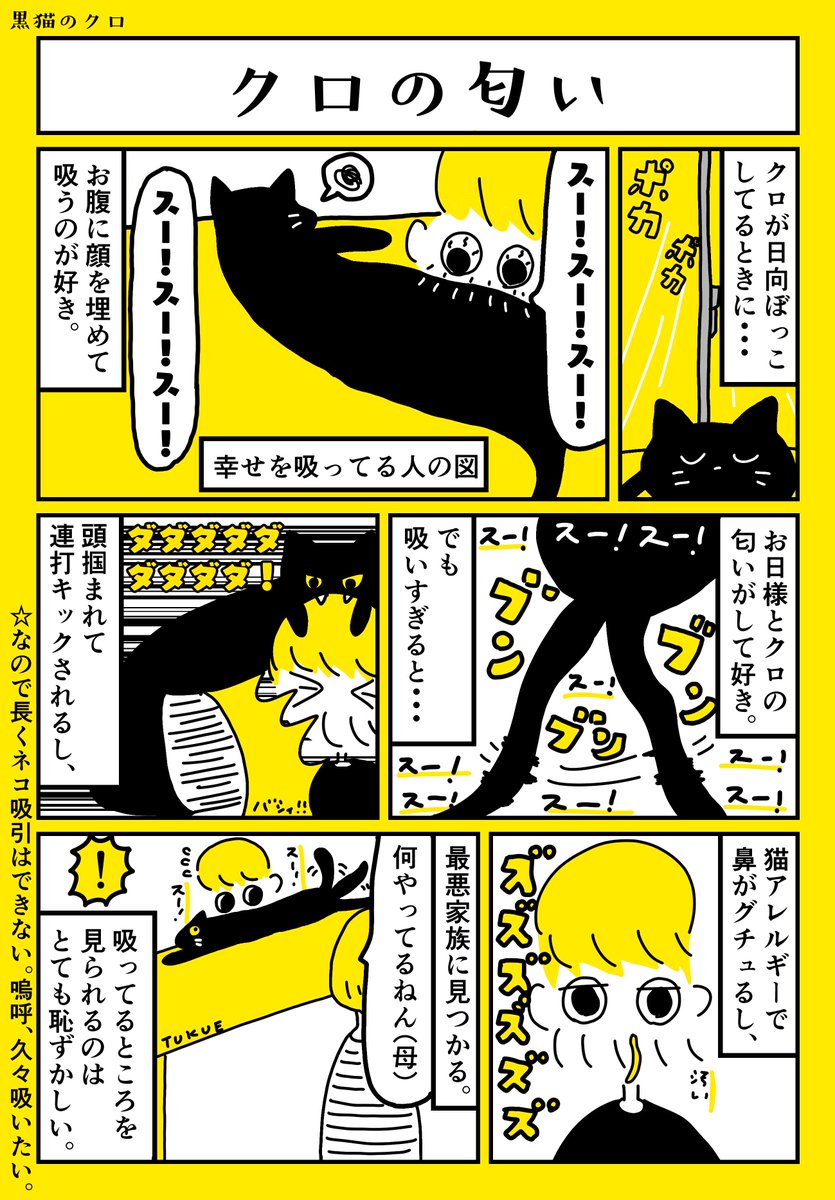 匂いが大好きなクロと僕 