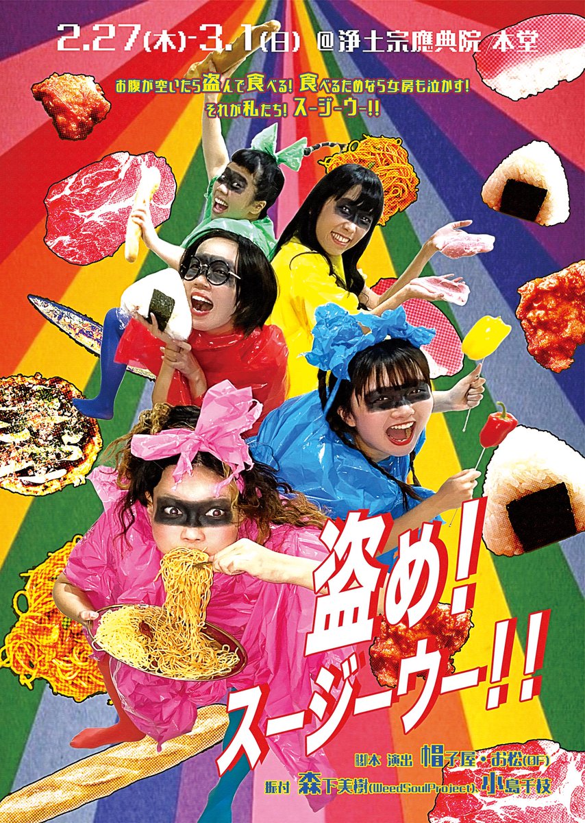 zeroframe_0F's tweet photo. 【チラシ解禁！】

#2019SDN 参加公演
『盗め！#スージーウー！！』

食べるために盗みを働く、女泥棒スージーウー。
泥棒らしく悪事を働く、女怪盗スルージールー。

似ているようで全く違う。2つのチームがぶつかり合う！
何かを手に入れ（させられる）ために。 https://t.co/6iVPe2T2d3