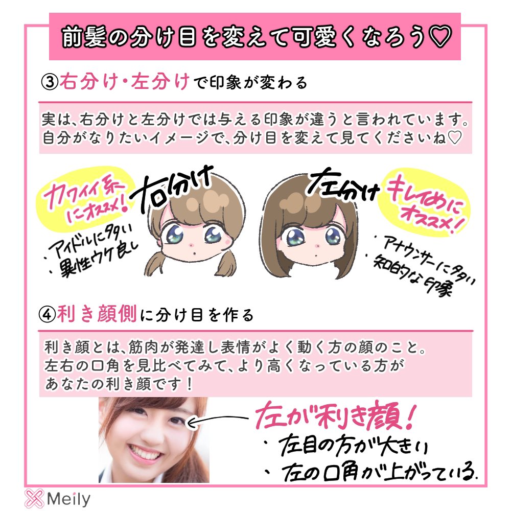 Meily メイリー 美容医療 整形snsアプリ A Twitter 整形しなくてもなんとなく変化求められるのが 前髪 前髪って結構大事ですよね でも 分け目 ってちゃんと決めた方がいいって知っていましたか 整形垢さんと繋がりたい 整形 美容垢