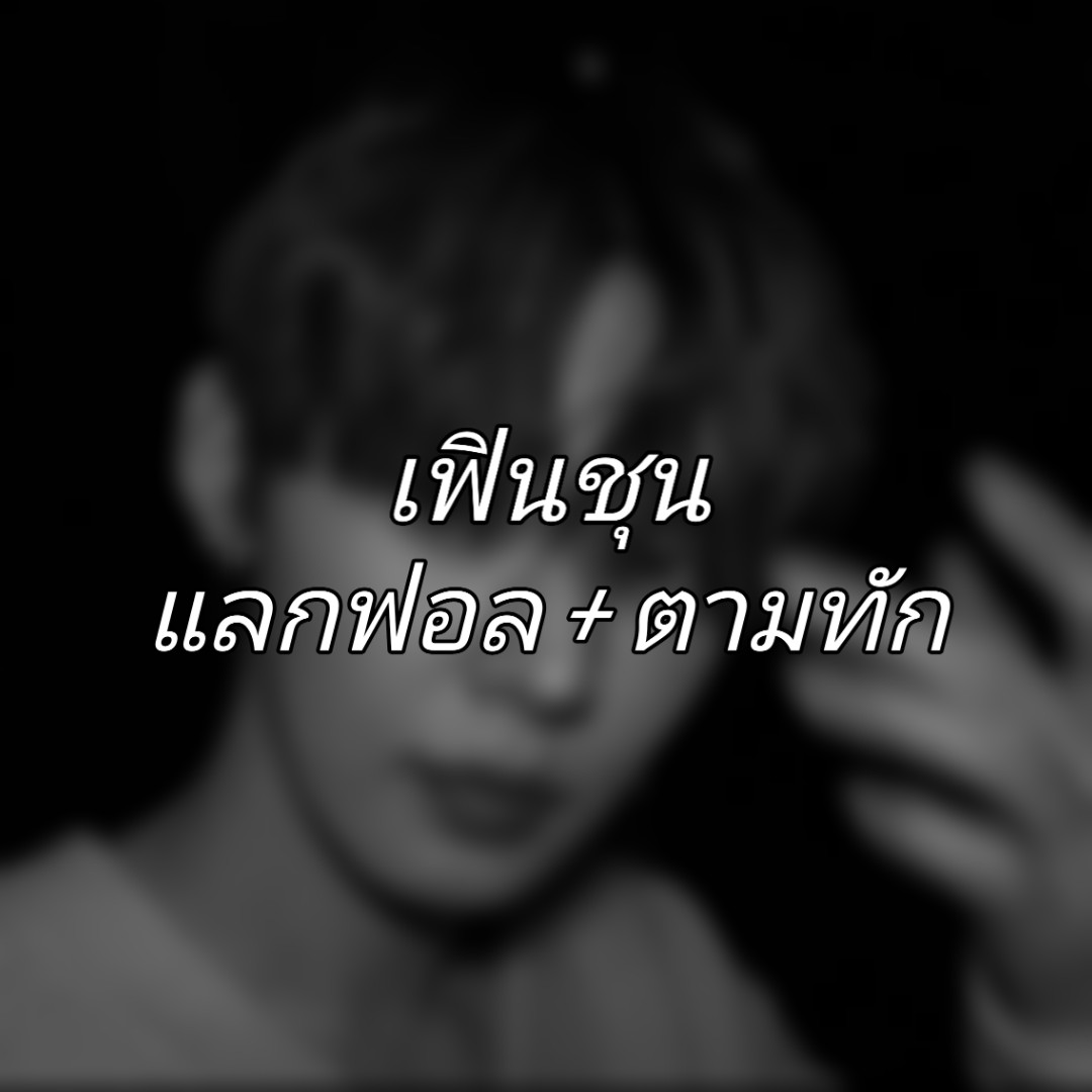 เฟินชุน tweet media