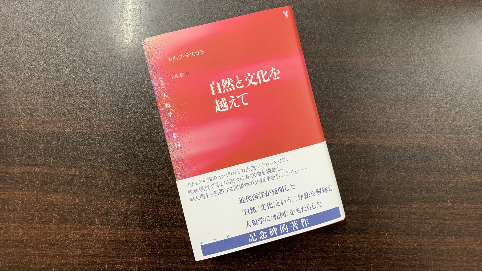 自然と文化を越えて 自然と文化を越えて - フィリップデスコラ - Google Books