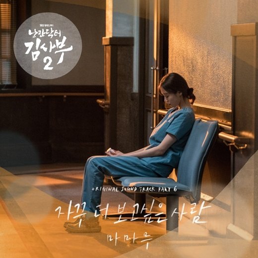 "Dr. Romantic 2" OST Part 6 - I miss you (자꾸 더 보고싶은 사람) by MAMAMOO (마마무)** https://m.app.melon.com/album/music.htm?albumId=10379924 @SBSNOW  @RBW_MAMAMOO #RomanticDoctorKim2 #낭만닥터김사부2 #OST
