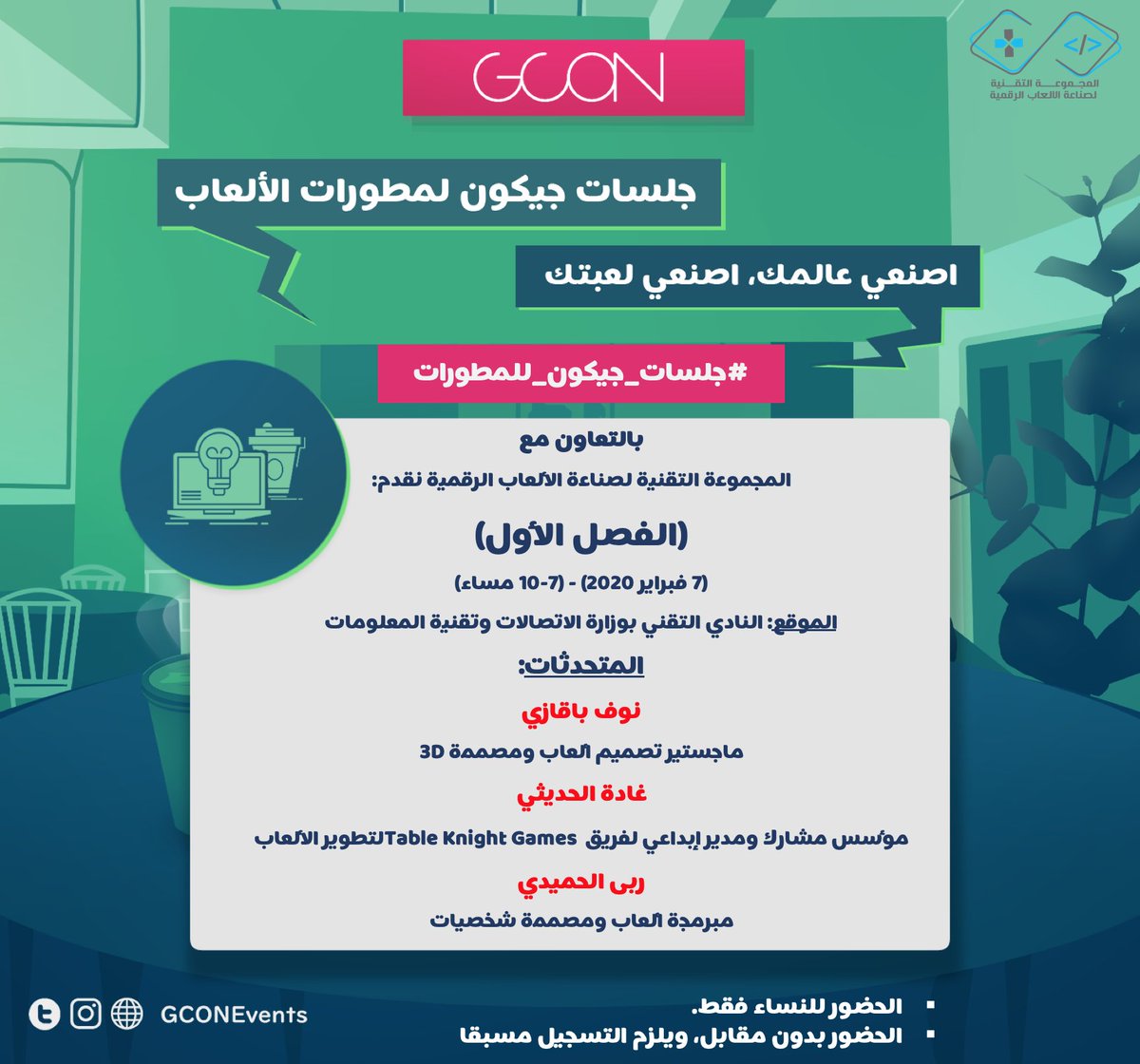 GCONEvents's tweet photo. في الفصل الأول من #جلسات_جيكون_للمطورات حيث نوفر بيئة آمنة وداعمة للنساء للتعرف على أقرانهم والتحدث عن عدد المواضيع في المجال، نستضيف عدد من مطورات الألعاب للتحدث عن تجاربهم صناعة الألعاب.

نسعد بحضوركم ومشاركتكم تجاربكم وآرائكم.
للتسجيل: https://t.co/e7a6H4chl5 https://t.co/pHQI0FdlBp