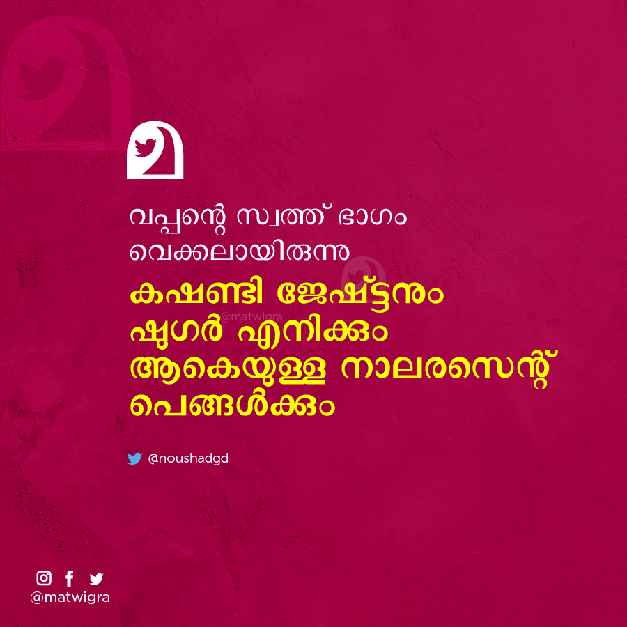 matwigra's tweet photo. വപ്പന്റെ സ്വത്ത്‌ ഭാഗം വെക്കലായിരുന്നു. കഷണ്ടി ജേഷ്ട്ടനും.. #matwigra @noushadgd https://t.co/sIvSeyxp9A