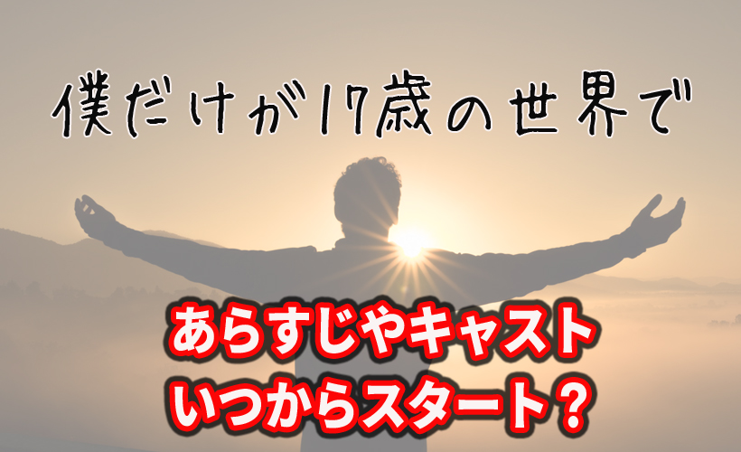 僕 だけ が 17 歳 の 世界 キャスト