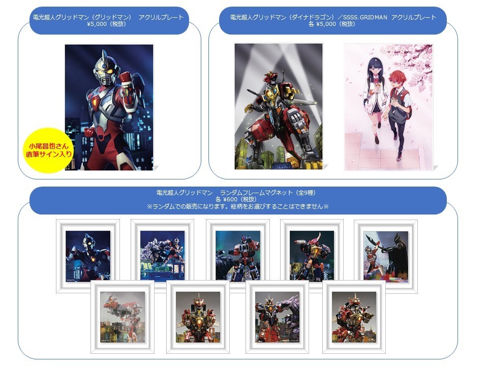 円谷プロダクション 電光超人グリッドマン 合体超竜ダイナドラゴン上映会 2月1日 土 池袋humaxシネマズで開催 チケット 当日販売 実施予定 物販 1会計につき アクリルプレート1個まで マグネット 10個まで 物販会場 池袋ｈｕｍａｘシネマズ6階 13