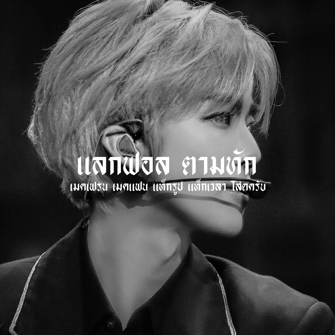 / 𝖜𝖊 𝖌𝖔𝖙 𝖙𝖍𝖆𝖙 🕸

   สวัสดีครับผม ˓ โปรดใจ ˒ เมจแจมิน 𝐦𝐚𝐝𝐞 𝐢𝐧 2000 วันนี้จะมา ˓ แลกฟอล - ตามทัก ˒ กับทุกคนเลยครับ รีวันนี้คุณจะได้แจมินหน้าหล่อไปโผล่บนกล่องโนติแน่นอน รีเลยครับอย่ารอช้า

/ ยพท. rt ตามทักครับ 🤙🏻