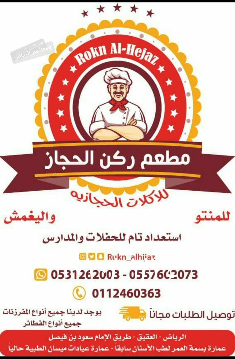 #ركن_الحجاز_للمنتو واليغمش والمعجنات .
.  الرياض_حي العقيق_طريق الإمام سعود بن فيصل
استعداد تام للحفلات والمناسبات #خدمه_التوصيل_مجانا 
للحجز او الاستفسار 👇
.
☎011 246 0363 . 📱 0531262003 .  055 760 2073
#يحدث_الآن #نورة_العتيبي_تنخا_قحطان #نجران_الان #الرياض_الان