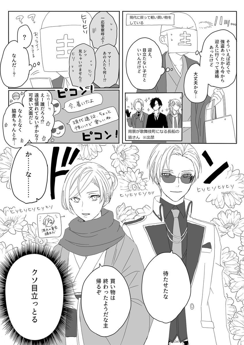 山鳥毛さんと女装した太刀と南泉くんで現代遠征 
