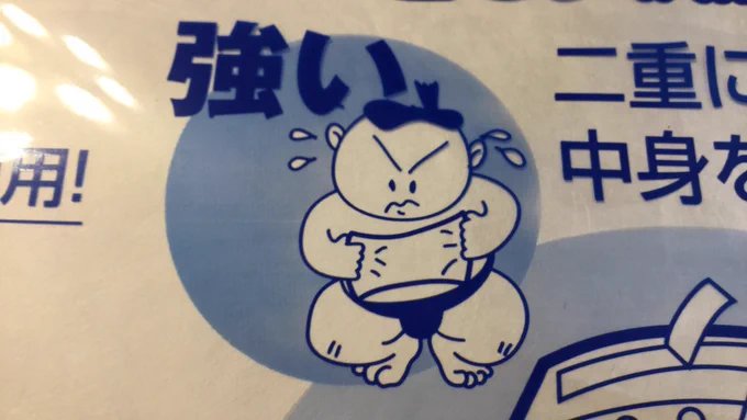 クッション封筒のパッケージに描いてあった。なぜか封筒をひきちぎろうとしてる力士、かわいい 