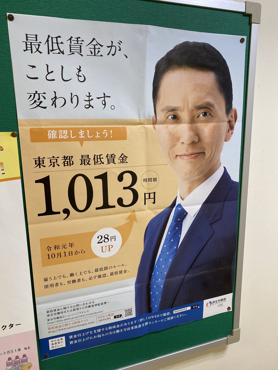そういえば、東京都最低賃金 