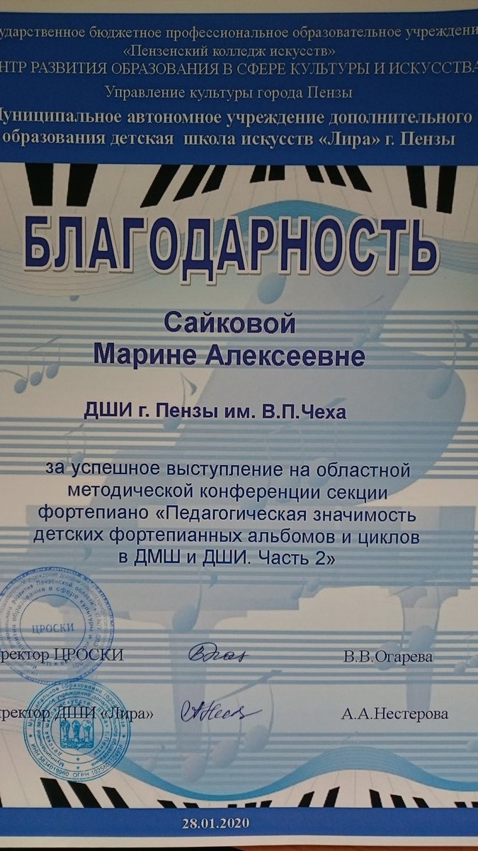 Преподаватель ДМШ им.В.Чеха Сайкова М.А успешно выступила на областной методической конференции в ДШИ « Лира "Педагогическая значимость детских альбомов,,