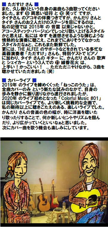 kandarian_inu3's tweet photo. <2020.1.24 >
#中村タイチ さん (🎸) プロデュース
イベント「#ColorfulMusic」第1回 の
ゲストは #神田莉緒香 (🎹,🎤) さん
ということで、#kandari さんの歌う
洋楽のカバー を聴きに、私も行って
参りました。ラストは特別ゲストに
#ただすけ さん (🎹) も加わって ... https://t.co/Rbijm0aXPc