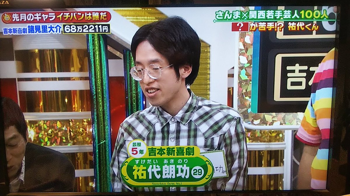 ひつじヤギ まみサン大好き A Twitteren ガッツリ出演していましたね よしもと新喜劇 金の卵８個目 祐代朗功サン すけだいあきのりサン ダヂヅデド