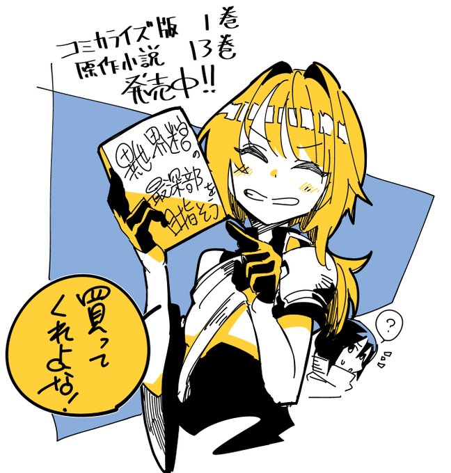 「異世界迷宮の最深部を目指そう」発売中です!
どうぞお願いいたします!
買ってくれなきゃ【未練】が解消できずに最深部にいけないぜ!(主に私が)
コミックス↓
https://t.co/paBeCCYsnv @amazonJP
原作↓
https://t.co/5BXbbLYwyY @amazonJP 