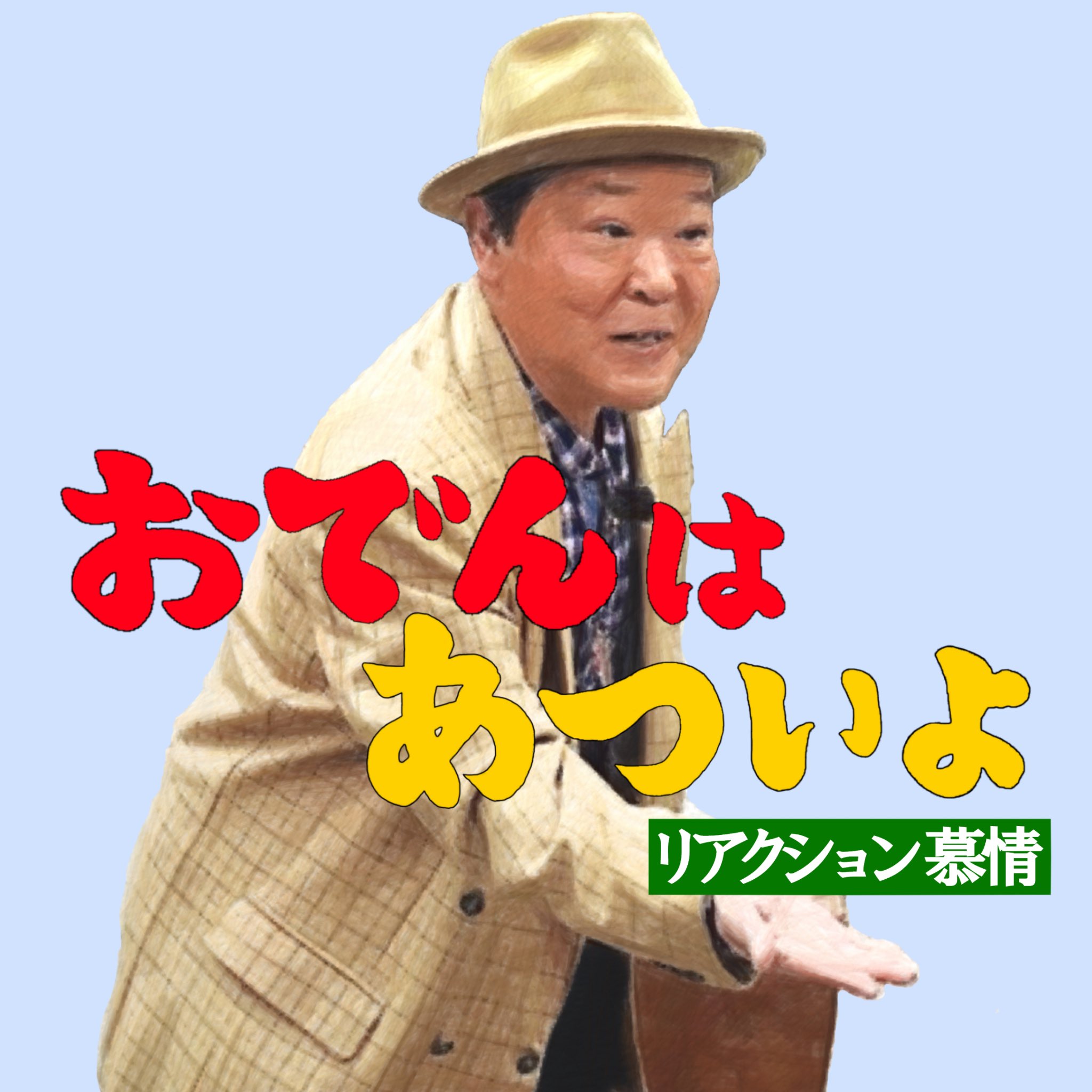 Twitter 上的 Daisuke Y 上島竜兵版 贋作 男はつらいよ 切実に作って欲しい コントでも良い 見てみたい 色んなシチュエーションが想像できる タコ社長と喧嘩でチューとか最高じゃんw さくら 押すなよ 止めるなよ 上島竜兵 ダチョウ倶楽部 男はつらい よ