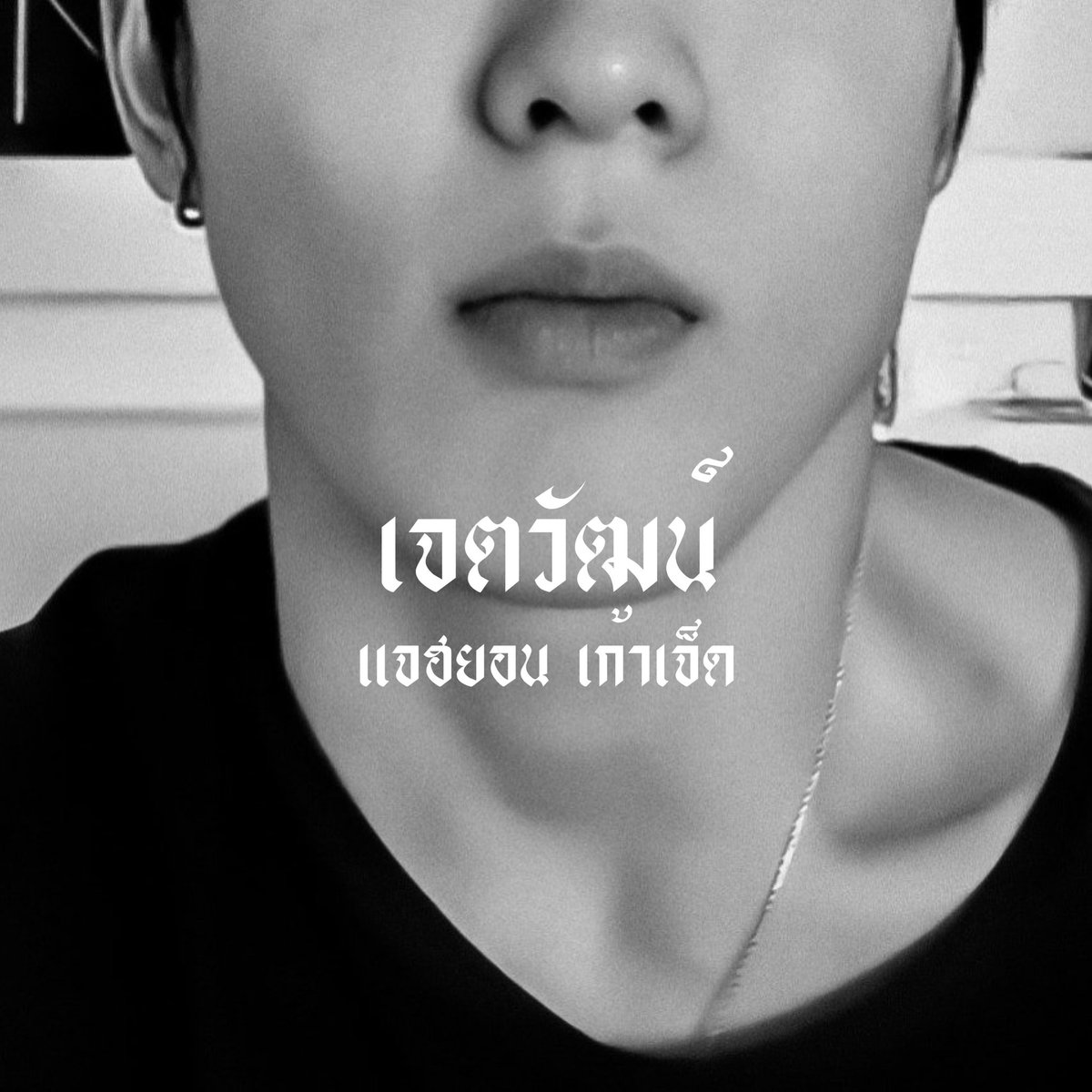 jaehyunjetx's tweet photo. —𝖎'𝖒 𝖆 𝖇𝖔𝖘𝖘 🏁

สวัสดีครับทุกคน ˓ 𝖏𝖊𝖙𝖙𝖆𝖜𝖆𝖙 ˒ ( เจตวัฒน์ ) 𝖏𝖆𝖊𝖍𝖞𝖚𝖓  97 𝖍𝖔𝖙 𝖇𝖔𝖞 ⚙️ วันนี้ผมจะมาทำการ ˓ แลกฟอล 𝖓 ตามทัก ˒ รีเลยครับผมอยากจะไปเมคเฟรนกับทุกคนแล้ว ⚒️ .

// ยพท. rt ตามทักครับ https://t.co/pm7WgJN9Hq