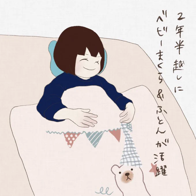 産まれてすぐは、すぐ枕から頭ずれてたり、お布団蹴り飛ばしたりで全然使われてなかったけれど、
このタイミングでとても気に入って使ってくれています☺️
#育児絵日記 