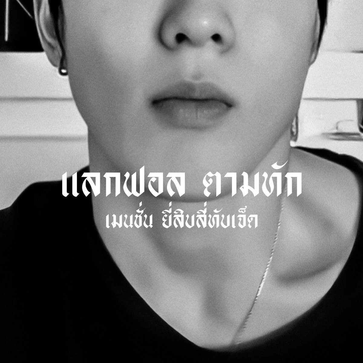 jaehyunjetx's tweet photo. —𝖎'𝖒 𝖆 𝖇𝖔𝖘𝖘 🏁

สวัสดีครับทุกคน ˓ 𝖏𝖊𝖙𝖙𝖆𝖜𝖆𝖙 ˒ ( เจตวัฒน์ ) 𝖏𝖆𝖊𝖍𝖞𝖚𝖓  97 𝖍𝖔𝖙 𝖇𝖔𝖞 ⚙️ วันนี้ผมจะมาทำการ ˓ แลกฟอล 𝖓 ตามทัก ˒ รีเลยครับผมอยากจะไปเมคเฟรนกับทุกคนแล้ว ⚒️ .

// ยพท. rt ตามทักครับ https://t.co/pm7WgJN9Hq