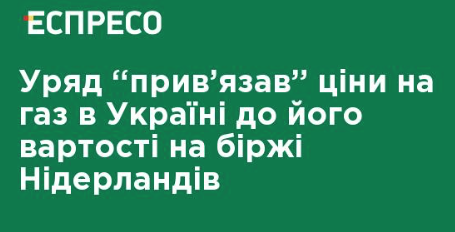 Конечная цена газа для населения в январе составит 6-7 грн/куб. м, - Оржель - Цензор.НЕТ 5411