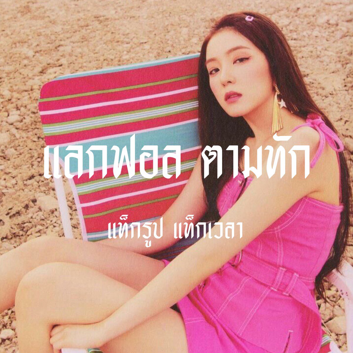 hi there❕
i’m continue ( คอนทินิว ) 🦩
img irene bron in 91 ‘𝙨 today i’m gonna do ˓ แลกฟอล 𓐄 ตามทัก ˒ with everyone who 𝙧𝙩 this tweet you can tag me everything let start the conversation 🗯

ยพท. rt ตามทักครับค่ะ 👛 。