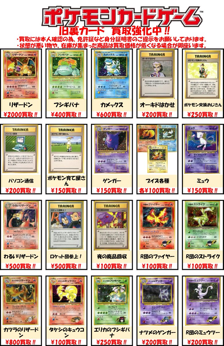 Bm池袋 ポケモンカード 買取情報 旧裏カードの強化買取表を更新しました リザードンなどの人気カード はもちろん リストに無いキラカードも1枚最低50円買取いたします 押入れに眠っているカードを売るなら今がチャンス ぜひお持ちください