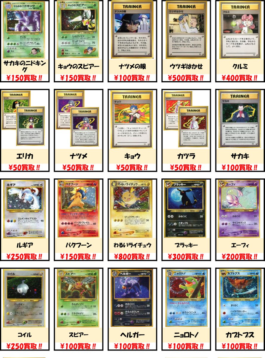 Bm池袋 ポケモンカード 買取情報 旧裏カードの強化買取表を更新しました リザードンなどの人気カード はもちろん リストに無いキラカードも1枚最低50円買取いたします 押入れに眠っているカードを売るなら今がチャンス ぜひお持ちください