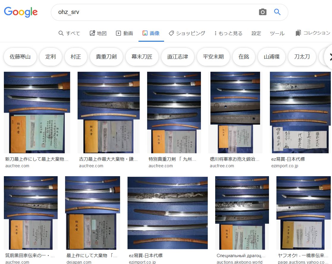 かんおく 福岡の偽物刀業者 Ohz Srv がid削除して新たに Kwzib674 で出品し始めました 付属の特別貴重刀剣認定書が偽物だった という評価がいくつも付いたので履歴洗浄の為でしょう 写真の撮り方で覚えてください 買ってはいけません T