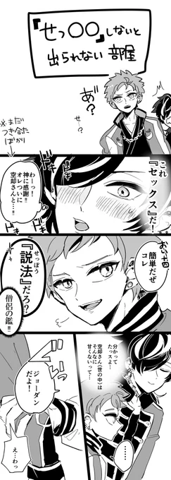 十空のせっ〇〇しないと出られない部屋 