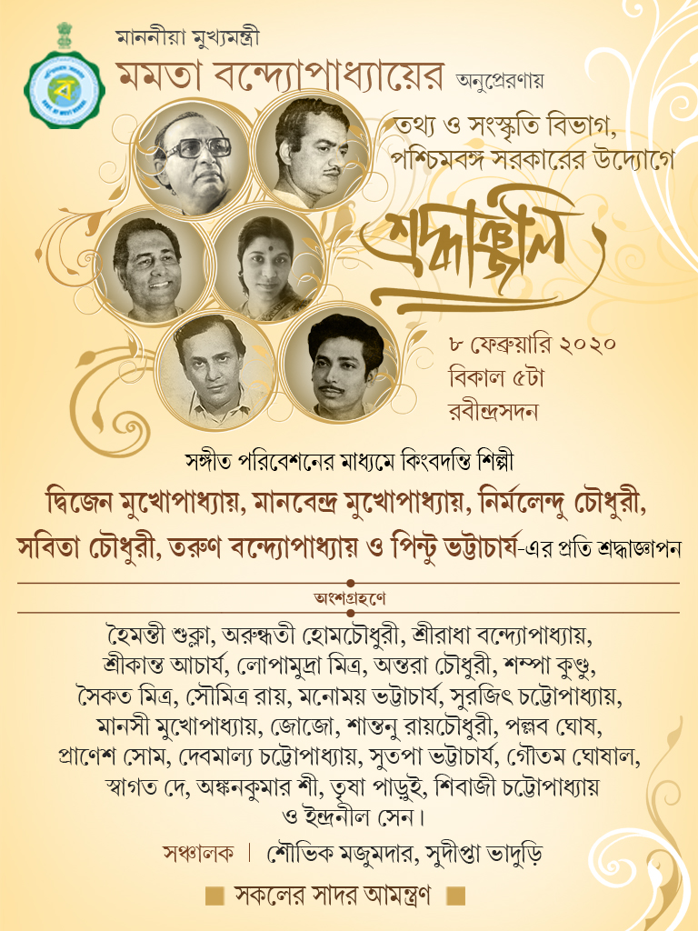 'শ্রদ্ধাঞ্জলি' Venue: Rabindra Sadan Date & Time: 8th February 2020, 6 pm #MamataBanerjee #events