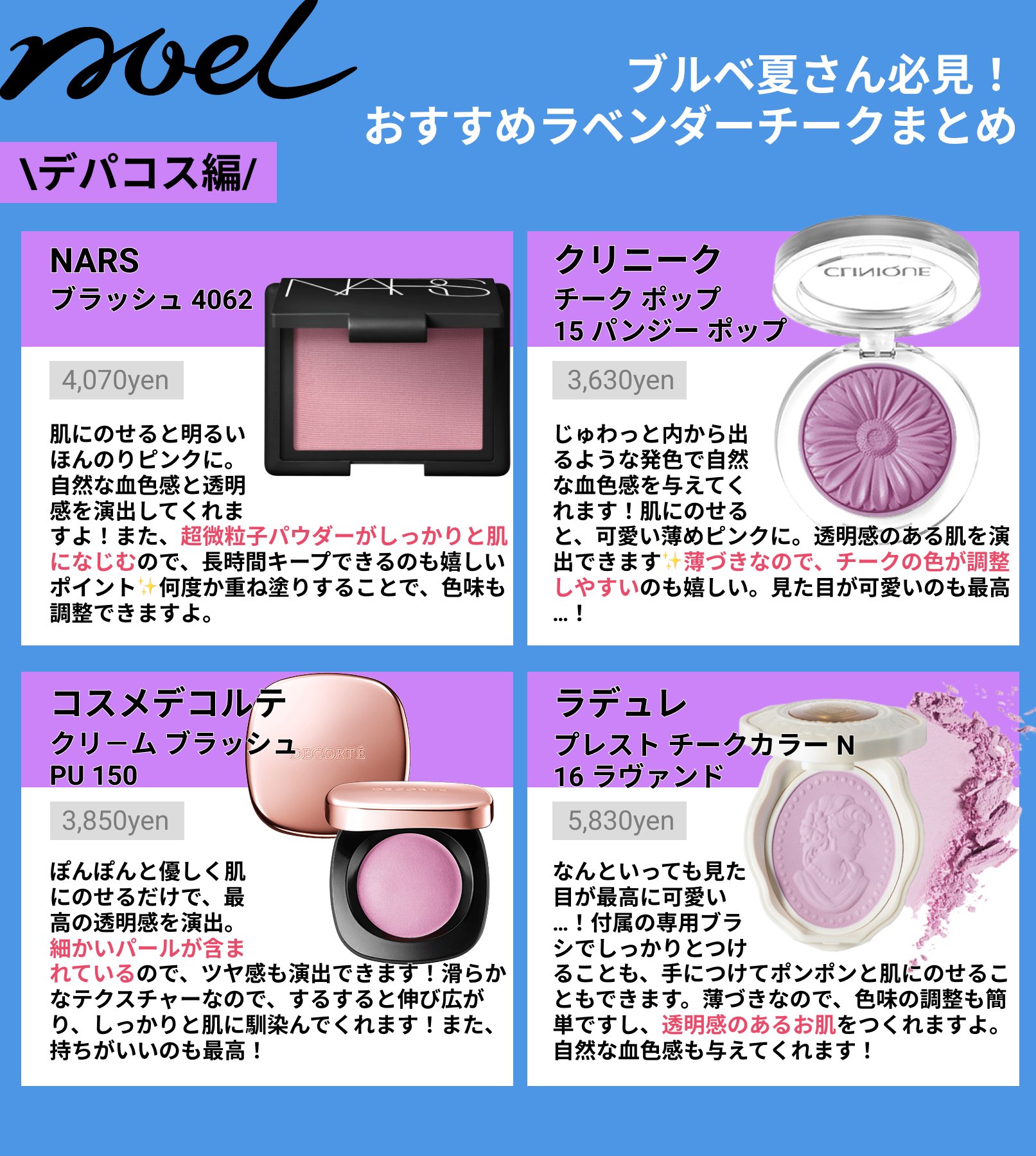 Noel Cosme公式 ブルベ夏さん必見 おすすめラベンダーチークまとめ ラベンダーチークを使うことで抜群の透明感を演出することができます 自分にあったアイテムを見つけてくださいね ブルベ夏 チーク ラベンダーチーク キャンメイク セザンヌ