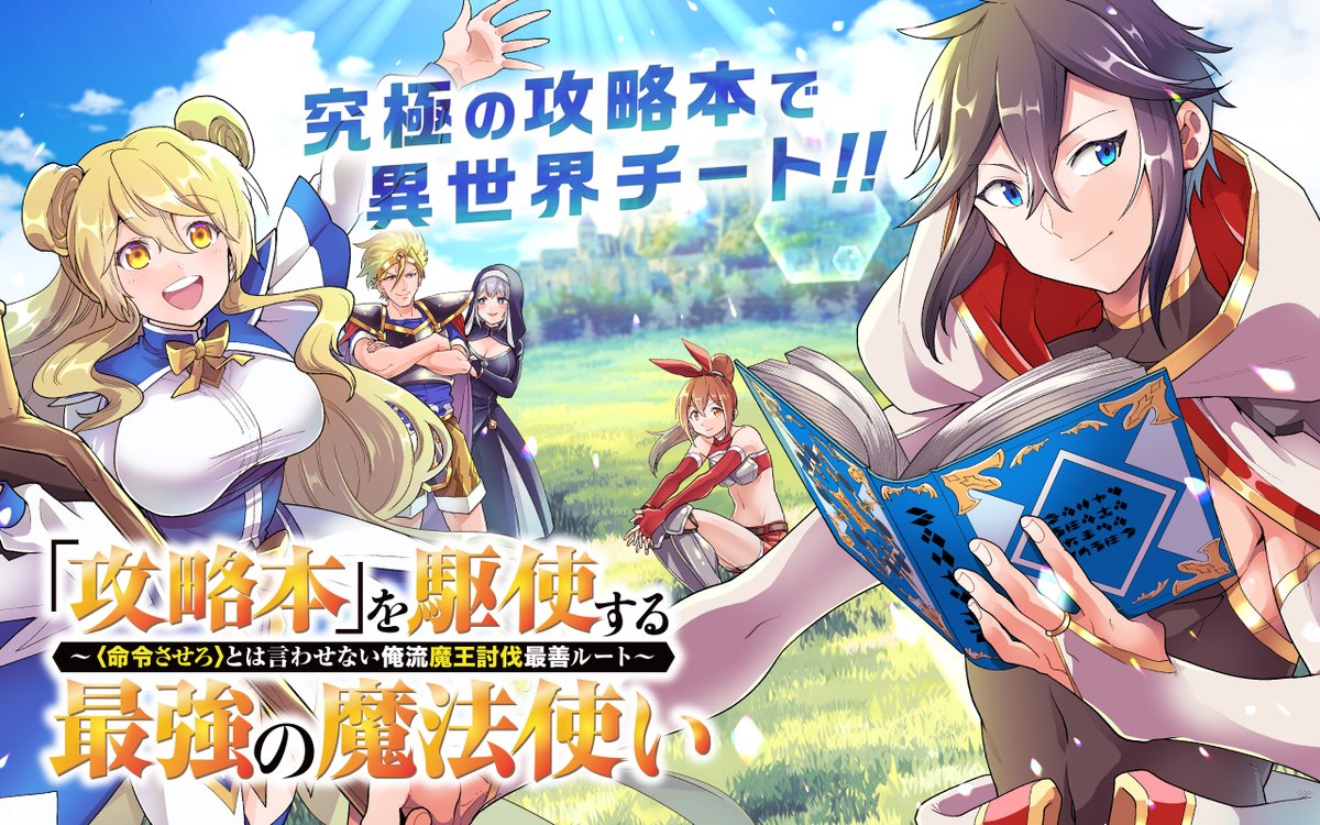 ガンガンonline V Twitter アプリその他更新作品 攻略本を駆使する最強の魔法使い 命令させろ とは言わせない俺流魔王討伐最善ルート 転生賢者の異世界ライフ 第二の職業を得て 世界最強になりました を更新しました Https T Co