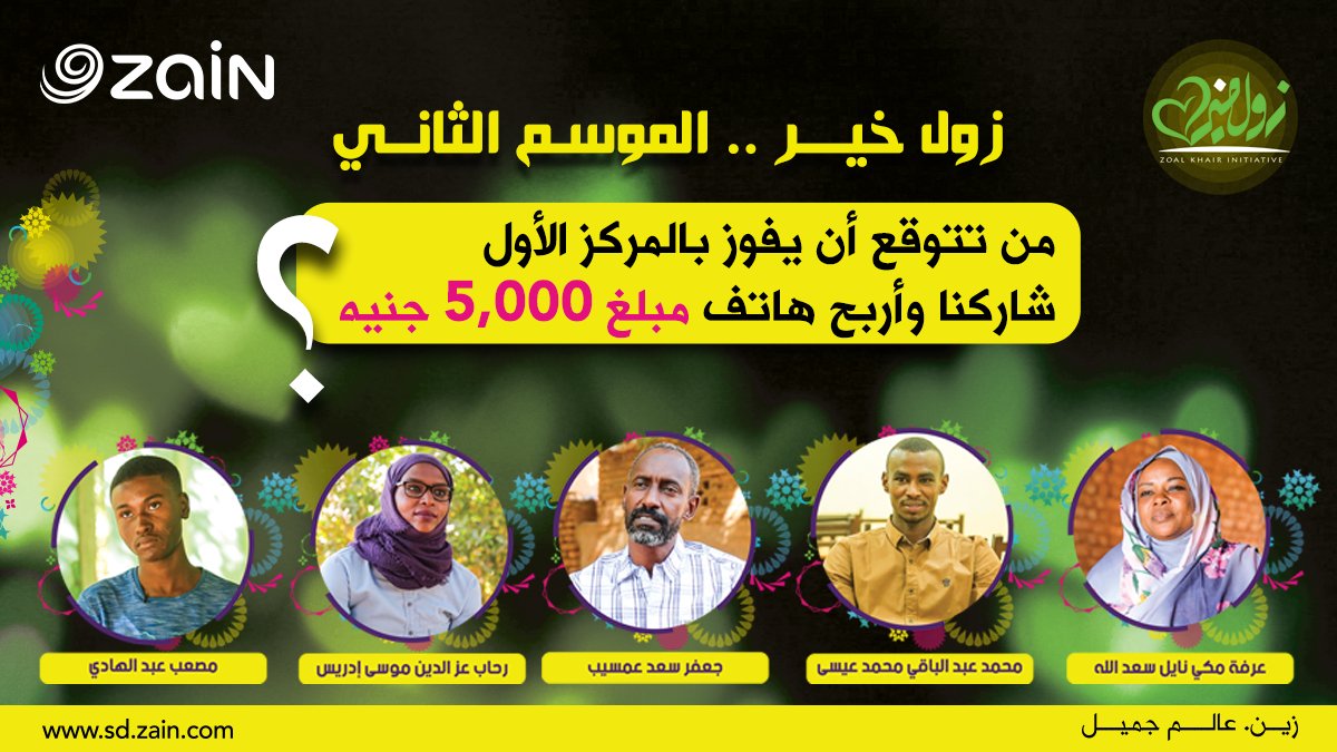 ZainSudan's tweet photo. #Follow_ZainSudan
#مُسابقات_زين
#مُبادرة_زول_خير – المُوسم الثاني

من تتوقع أن يفوز بالمركز الأول ؟؟
شاركنا توقعاتك و اربح مبلغ 5,000 جنيه

لضمان الفوز تاكد من مُتابعتك لصفحة زين السُودان على تويترو مُشاركة منشور المُسابقة

#مُسابقات_زين
#زين_عالم_جميل https://t.co/U5QMJy9gPe