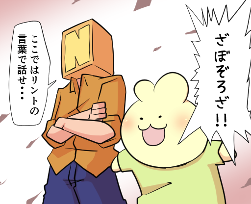 最近ににが濁音交じりの奇声を面白がって叫ぶケースが増えてきたので、意味不明な言葉に聞こえても形になる返しを考えました。 