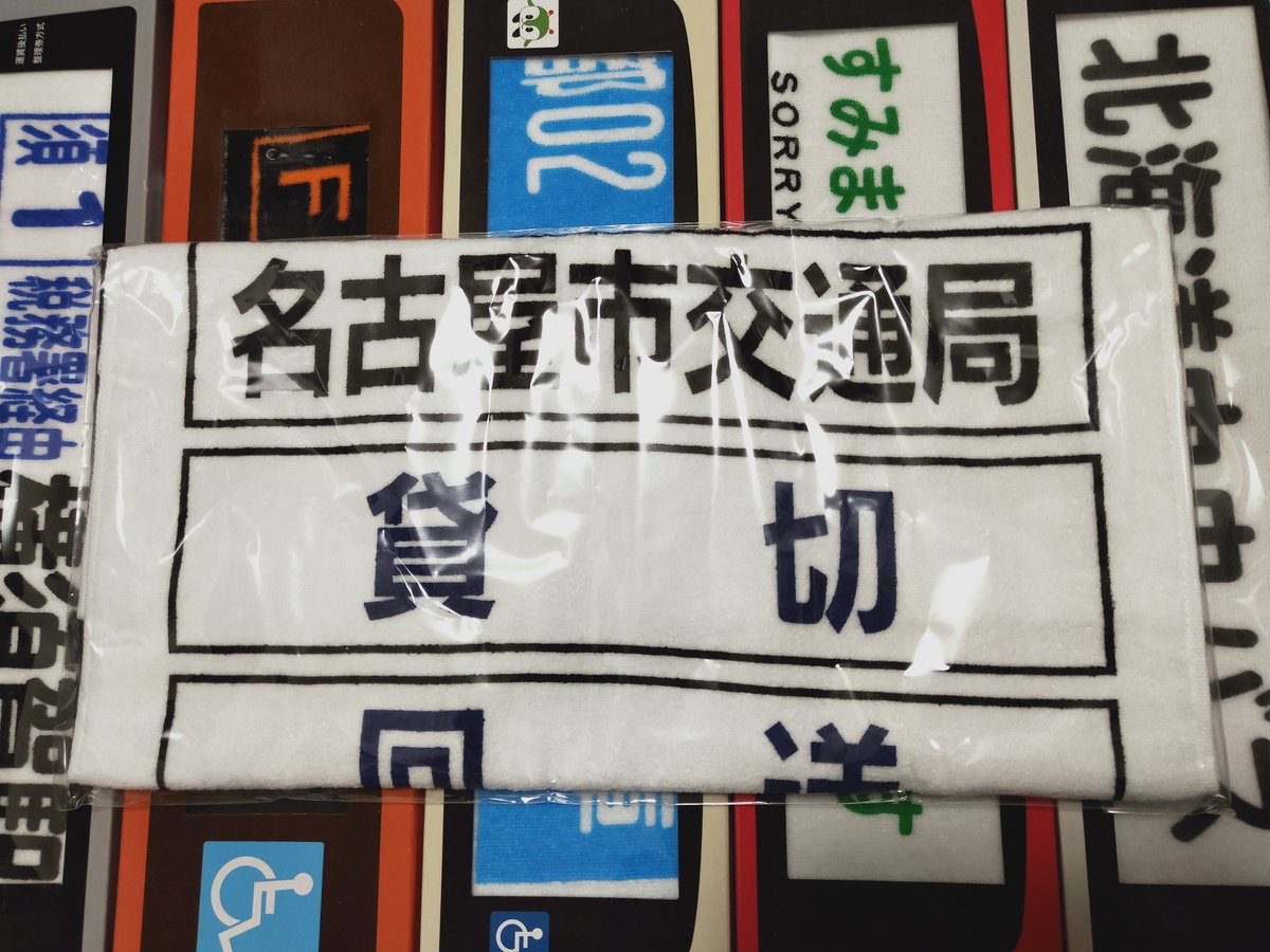 おけら Auf Twitter 名古屋市民は 名古屋市へのふるさと納税対象外のため 貰えない名古屋市交通局グッズの 市バス方向幕タオルを入手 商品名は スポーツタオル でした そこは バスタオルではないかと T Co Cakevklh0u