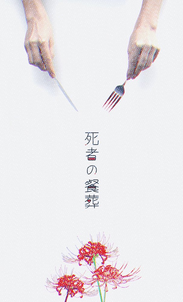 sisyanosanso_'s tweet photo. 死神×葬儀屋をテーマとした世界観共有型創作企画になります。

フォロワー数が一定以上で企画始動決定とさせていただきます。
※詳細は始動が決定したら追加していきます。

#創作企画
#死者の餐葬 https://t.co/zzksRwkCMu
