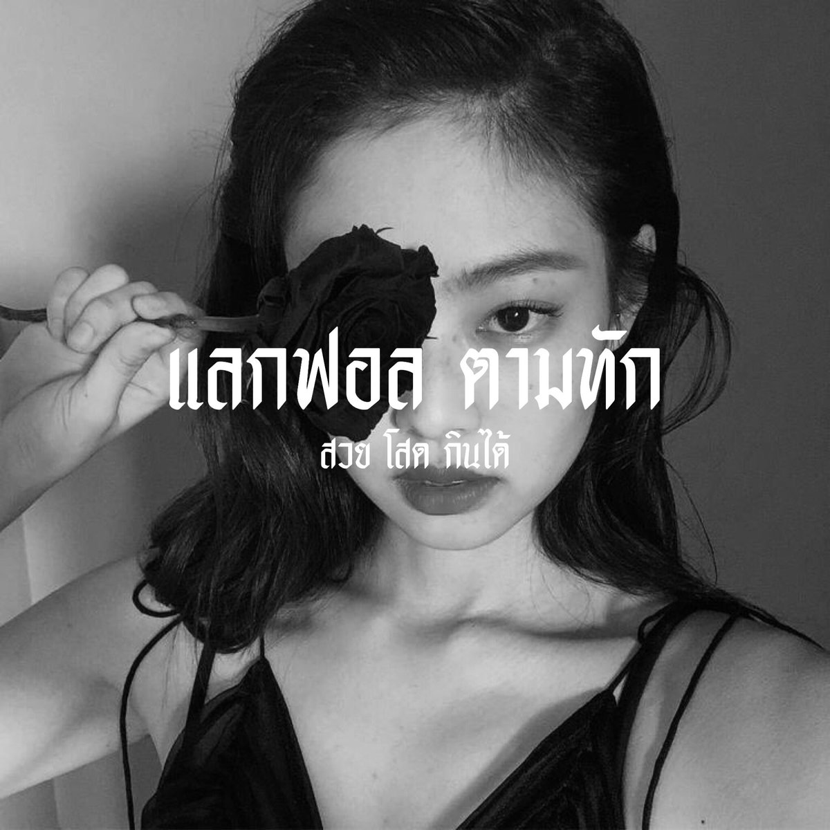 ฟาร์เร่ tweet media